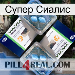 Супер Сиалис viagra5